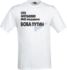 Политическая футболка эту футболку мне подарил Вова Путин