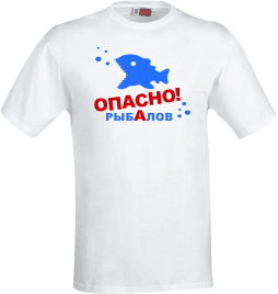 Прикольная футболка опасно рыбАлов