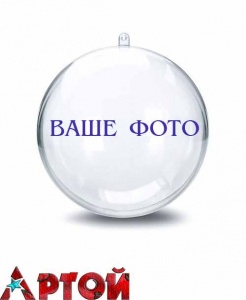 Новогодний пластмассово-прозрачный шарик с фото