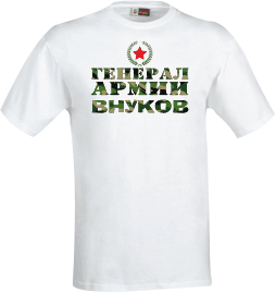 Прикольная футболка генерал армии внуков